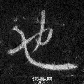 王羲之怀仁集圣教序中也的写法