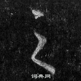 王羲之怀仁集圣教序中之的写法