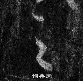 王羲之怀仁集圣教序中之的写法