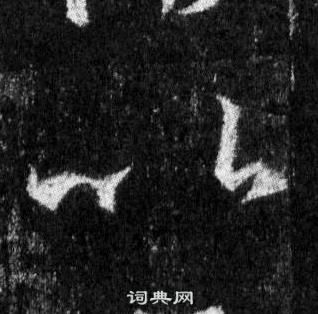 王羲之怀仁集圣教序中以的写法
