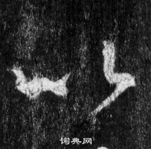 王羲之怀仁集圣教序中以的写法