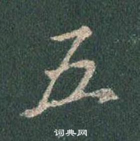 王羲之怀仁集圣教序中五的写法