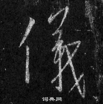 王羲之怀仁集圣教序中儀的写法