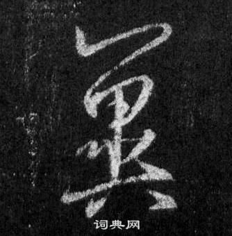 王羲之怀仁集圣教序中冀的写法
