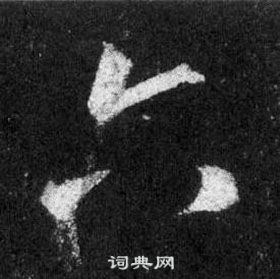 王羲之怀仁集圣教序中六的写法