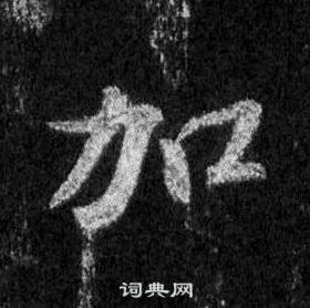 王羲之怀仁集圣教序中加的写法