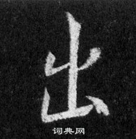 王羲之怀仁集圣教序中出的写法