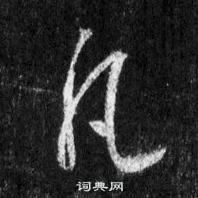王羲之怀仁集圣教序中凡的写法