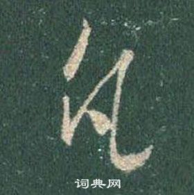 王羲之怀仁集圣教序中凡的写法