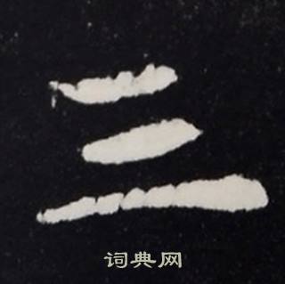 张黑女墓志写的三