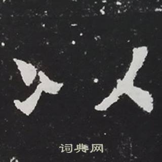 张黑女墓志写的以