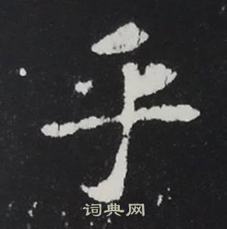 张黑女墓志写的乎