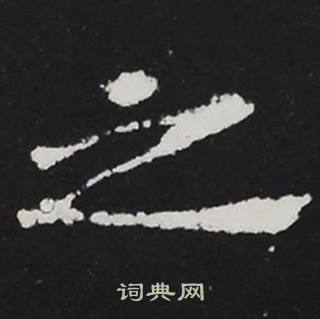 张黑女墓志写的之