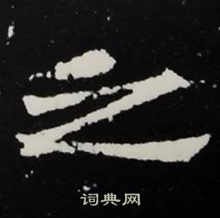 张黑女墓志写的之
