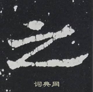 张黑女墓志写的之