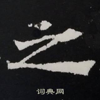 张黑女墓志写的之