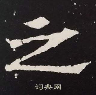 张黑女墓志写的之