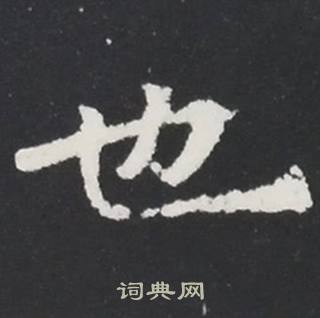 张黑女墓志写的也
