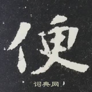 张黑女墓志写的便