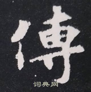 张黑女墓志写的傳