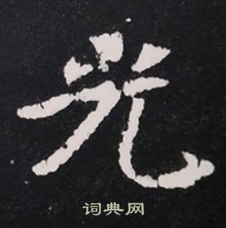 张黑女墓志写的光