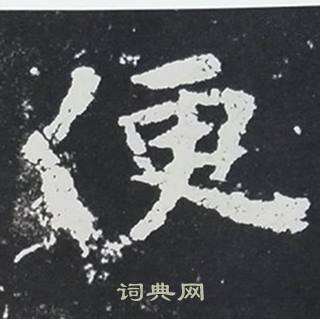 张黑女墓志写的便