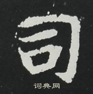 张黑女墓志写的司