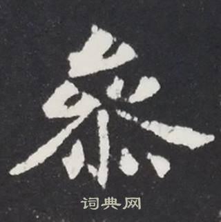 张黑女墓志写的參