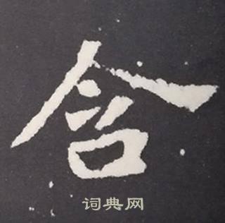 张黑女墓志写的含