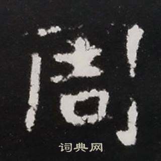 张黑女墓志写的周