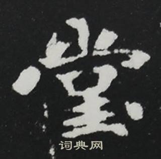 张黑女墓志写的堂