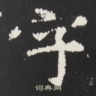 张黑女墓志写的字