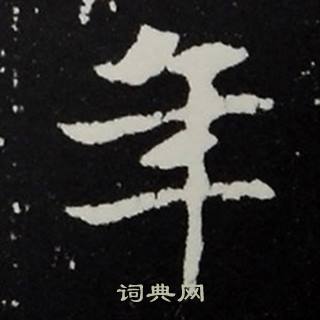 张黑女墓志写的年