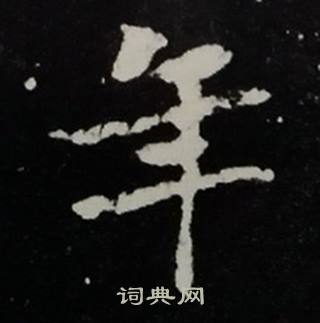 张黑女墓志写的年