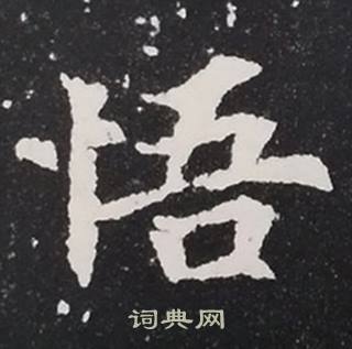 张黑女墓志写的悟