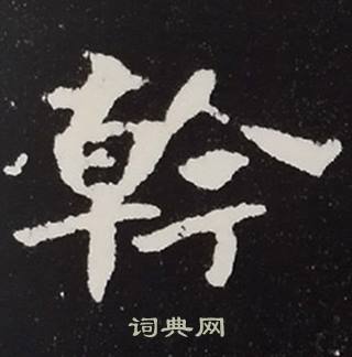 张黑女墓志写的幹