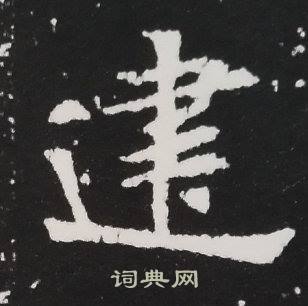 张黑女墓志写的建