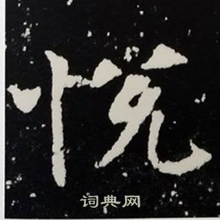 张黑女墓志写的悅