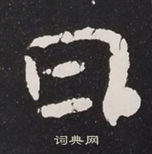 张黑女墓志写的日