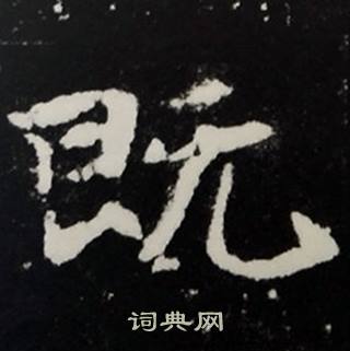 张黑女墓志写的既