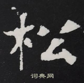 张黑女墓志写的松