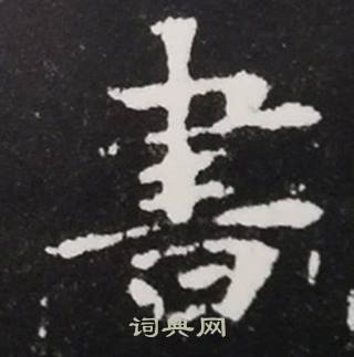 张黑女墓志写的書