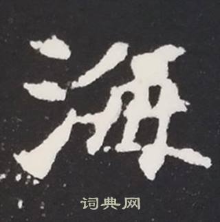 张黑女墓志写的海