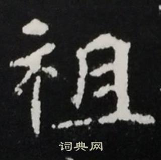 张黑女墓志写的祖