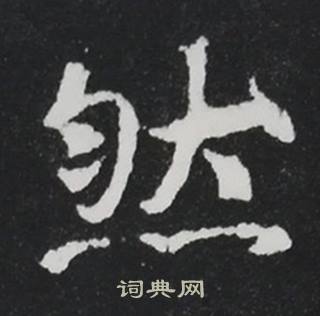 张黑女墓志写的然