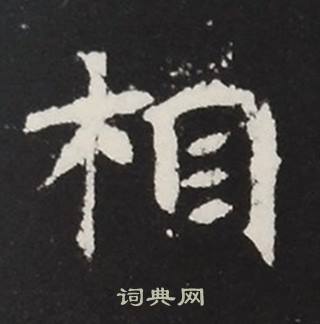 张黑女墓志写的相