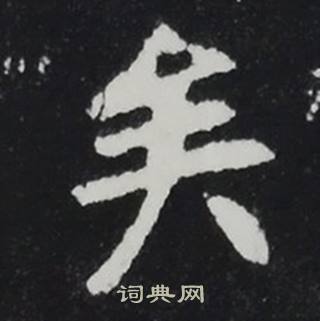 张黑女墓志写的矣