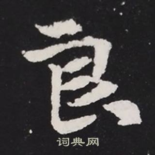 张黑女墓志写的良