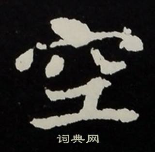 张黑女墓志写的空