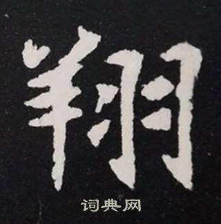 张黑女墓志写的翔
